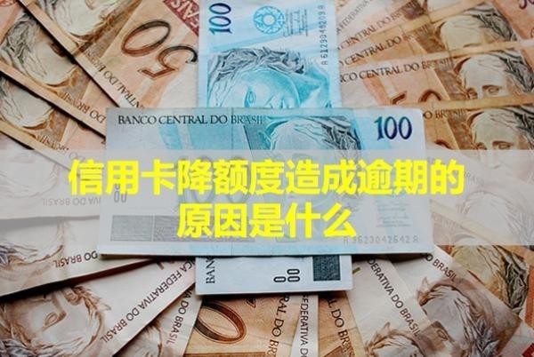 信用卡降額度造成逾期的原因是什么？怎么補(bǔ)救最快最有效？