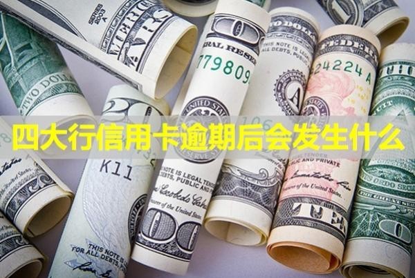 四大行信用卡逾期后會(huì)發(fā)生什么？多久會(huì)被銀行起訴？