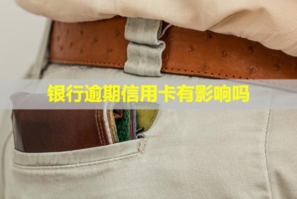 銀行逾期信用卡有影響嗎？暫時還不上怎么辦？