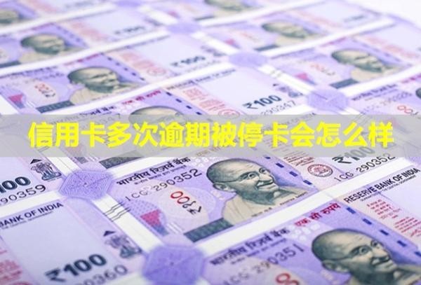 信用卡多次逾期被?？〞?huì)怎么樣？多久才能恢復(fù)信用？