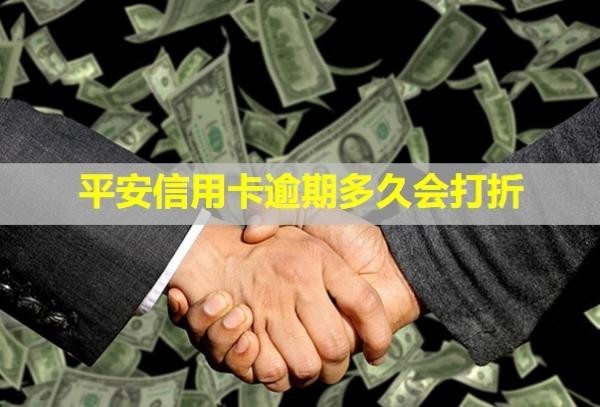 平安信用卡逾期多久會打折