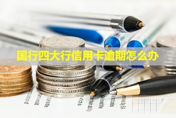 國(guó)行四大行信用卡逾期怎么辦？逾期都不給減免嗎？