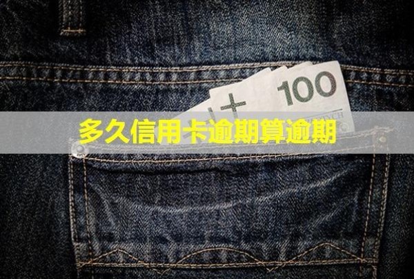 多久信用卡逾期算逾期？逾期一個(gè)月會(huì)怎么樣？