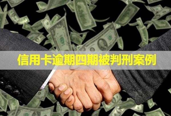 信用卡逾期四期被判刑案例！