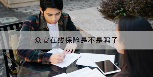 眾安在線保險是不是騙子?如何購買？