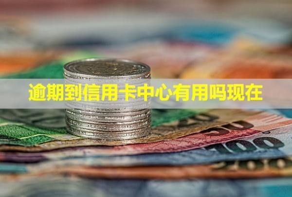 逾期到信用卡中心有用嗎現(xiàn)在？多久會(huì)被銀行起訴？
