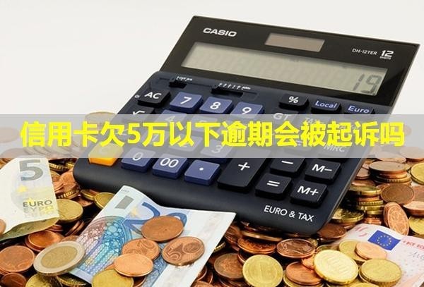 信用卡欠5萬(wàn)以下逾期會(huì)被起訴嗎？能貸款買房子嗎？