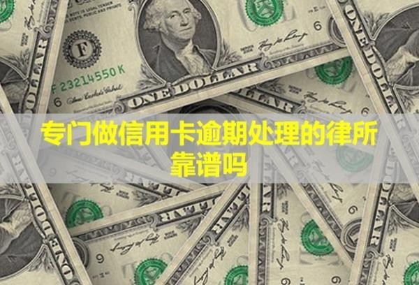 專門做信用卡逾期處理的律所靠譜嗎？多久恢復(fù)信用？