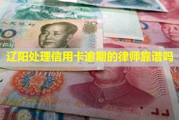 遼陽處理信用卡逾期的律師靠譜嗎？怎么跟銀行協(xié)商解決分期？