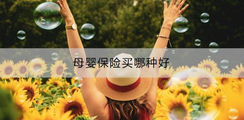 母嬰保險(xiǎn)買(mǎi)哪種好