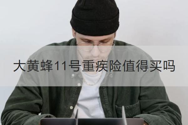 大黃蜂11號重疾險值得買嗎？有哪些保障？