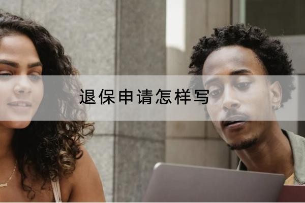 退保申請怎樣寫
