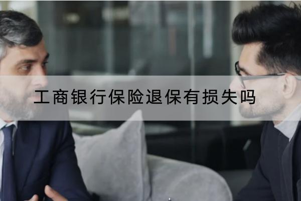 工商銀行保險退保有損失嗎？退保怎樣操作？