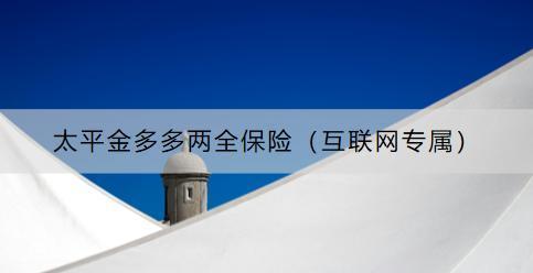 太平金多多兩全保險（互聯(lián)網(wǎng)專屬）怎么樣？如何購買？