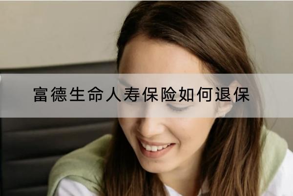 富德生命人壽保險(xiǎn)如何退保？退保能退多少錢？