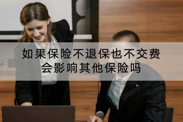 如果保險不退保也不交費會影響其他保險嗎？交不起保費怎么辦？