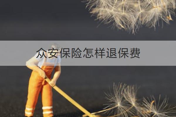 眾安保險怎樣退保費？退保費有哪些損失？