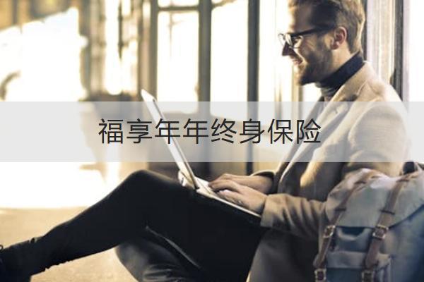 福享年年終身保險