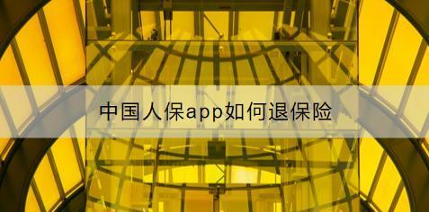 中國人保app如何退保險？能夠退多少？