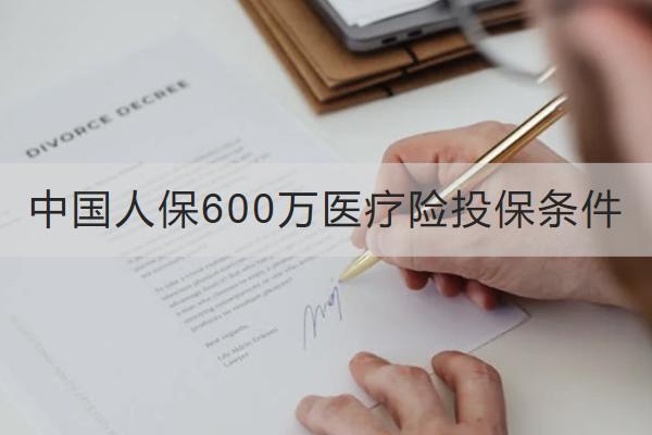 中國人保600萬醫(yī)療險投保條件有哪些？一年保費多少？