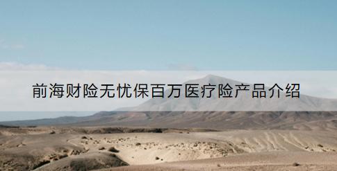 前海財險無憂保百萬醫(yī)療險產(chǎn)品介紹