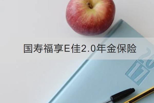 國壽福享E佳2.0年金保險好不好？有什么特色？
