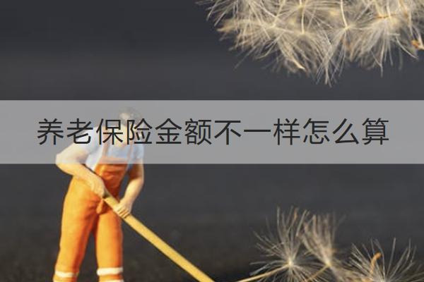 養(yǎng)老保險(xiǎn)金額不一樣怎么算？最低要交多少年？