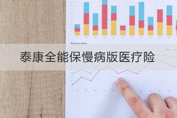 泰康全能保慢病版醫(yī)療險怎么樣？值得買嗎？