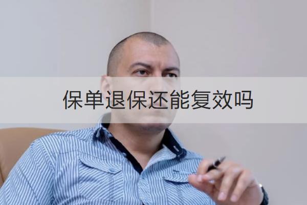 保單退保還能復(fù)效嗎？要準(zhǔn)備哪些資料？