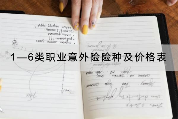 1—6類職業(yè)意外險險種及價格表介紹，怎么買？