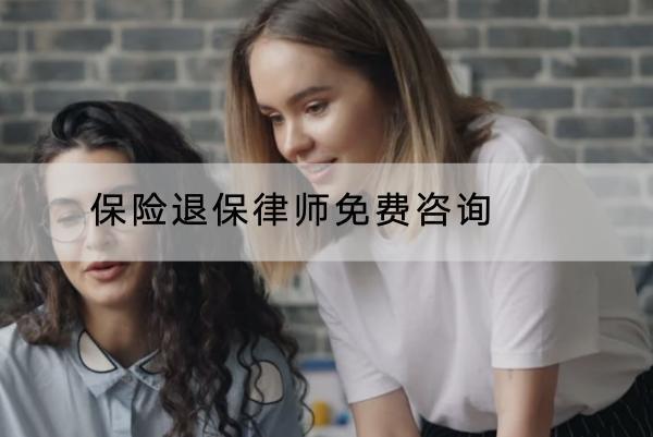 保險退保律師免費咨詢靠譜嗎？退保的要求是什么？