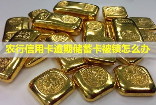 農(nóng)行信用卡逾期儲蓄卡被鎖怎么辦？被銀行封卡了還能再辦嗎？