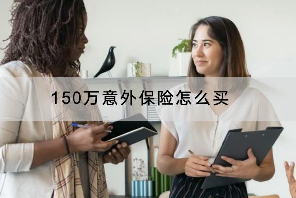 150萬意外保險怎么買