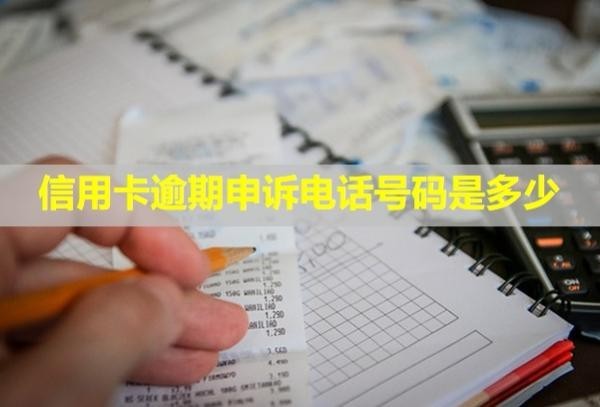 信用卡逾期申訴電話號(hào)碼