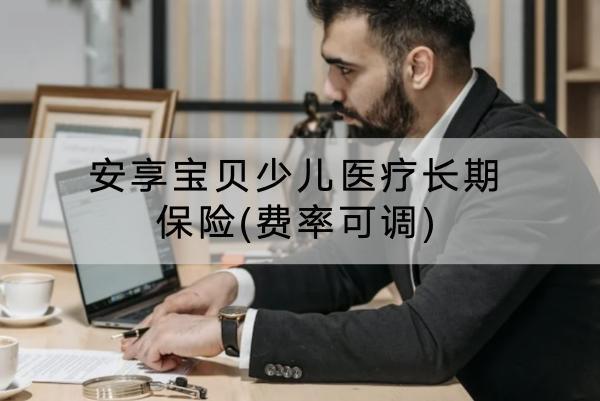 安享寶貝少兒醫(yī)療長(zhǎng)期保險(xiǎn)(費(fèi)率可調(diào))有什么亮點(diǎn)？有什么不足？