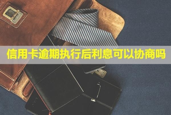 信用卡逾期執(zhí)行后利息可以協(xié)商嗎？多久能開結(jié)請(qǐng)證明？