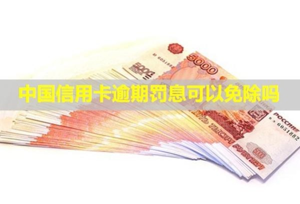 中國信用卡逾期罰息可以免除嗎？怎么跟銀行協(xié)商？
