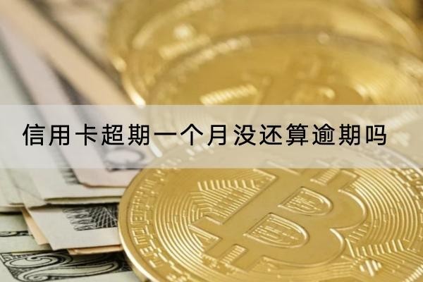 信用卡超期一個月沒還算逾期嗎？超過寬限期就是逾期