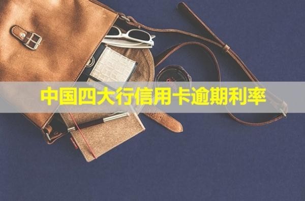 中國四大行信用卡逾期利率！