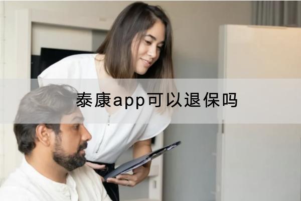 泰康app可以退保嗎