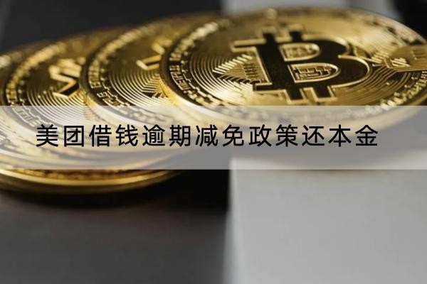 美團(tuán)借錢(qián)逾期減免政策還本金怎么做？協(xié)商流程分享