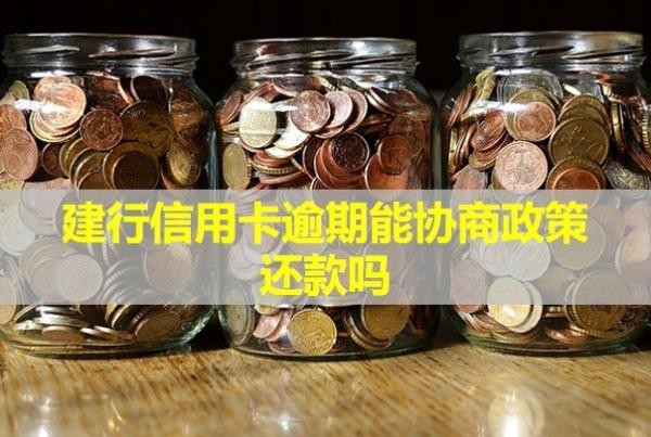 建行信用卡逾期能協(xié)商政策還款嗎？還款后額度還能用嗎？