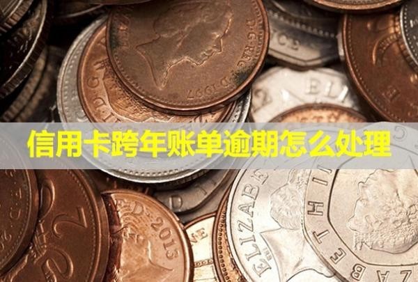 信用卡跨年賬單逾期怎么處理？利息怎么計(jì)算？