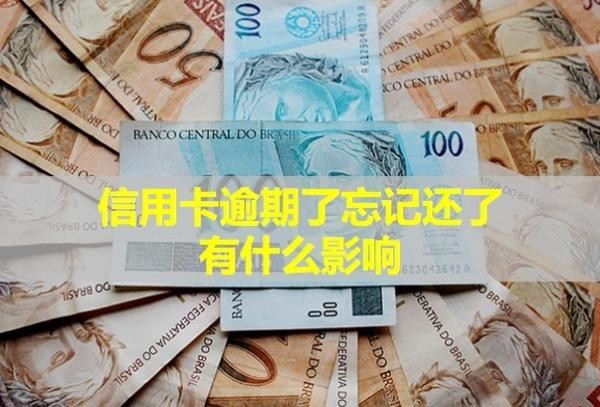 信用卡逾期了忘記還了有什么影響？多久會(huì)被銀行起訴？