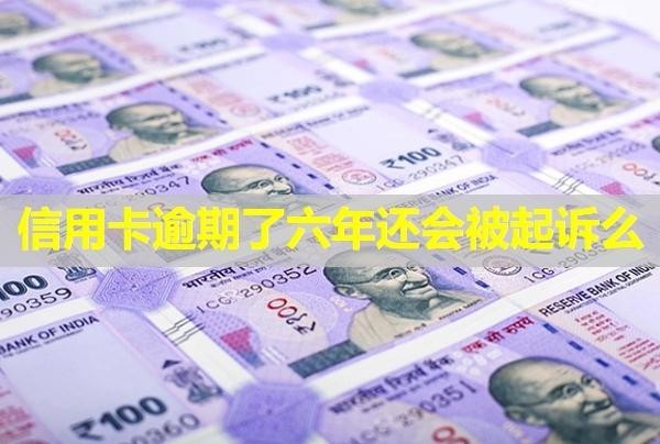 信用卡逾期了六年還會被起訴么？還能協(xié)商嗎？