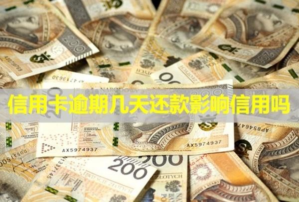 信用卡逾期幾天還款影響信用嗎？還進(jìn)去能刷出來嗎？