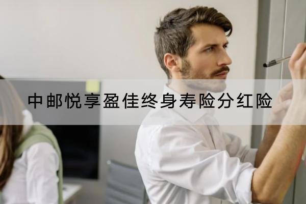 中郵悅享盈佳終身壽險(xiǎn)分紅險(xiǎn)有什么優(yōu)點(diǎn)？有哪些收益？