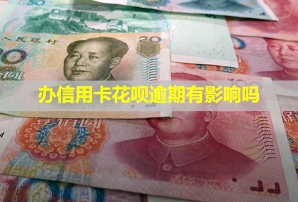 辦信用卡花唄逾期有影響嗎？凍結(jié)微信嗎？