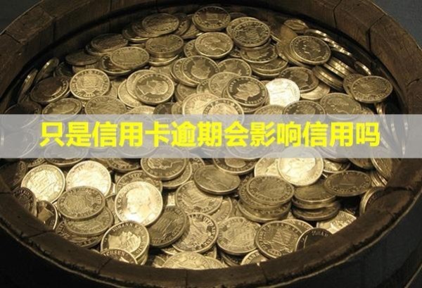 只是信用卡逾期會(huì)影響信用嗎？影響孩子上大學(xué)嗎？