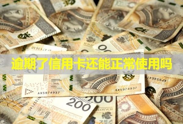 逾期了信用卡還能正常使用嗎？被凍結(jié)能解封嗎？